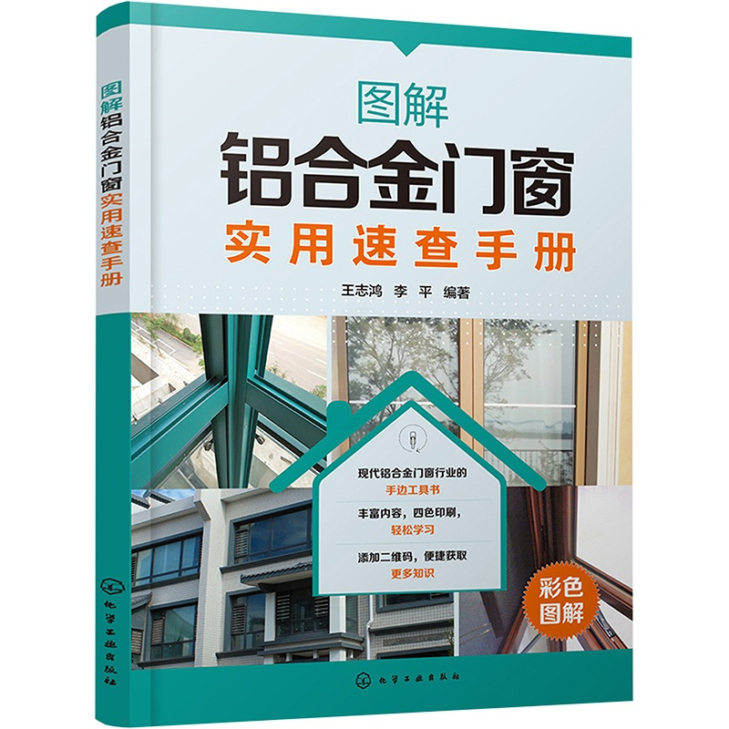 [醉染正版]图解铝合金门窗实用速查手册 王志鸿,李平 著 科技综合 生活 化学工书籍类关于有关方面的同与和跟及学习了解知