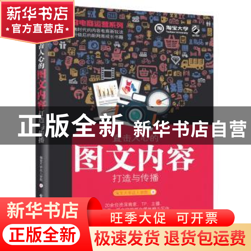 正版 内容电商运营系列:直击人心的图文内容打造与传播 淘宝大学高清大图