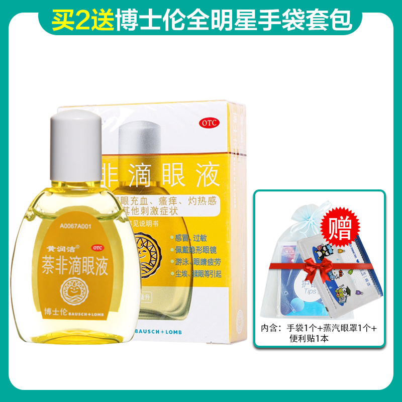 博士伦滴眼液润洁萘非滴眼液10ml缓解眼充血瘙痒灼热感参数