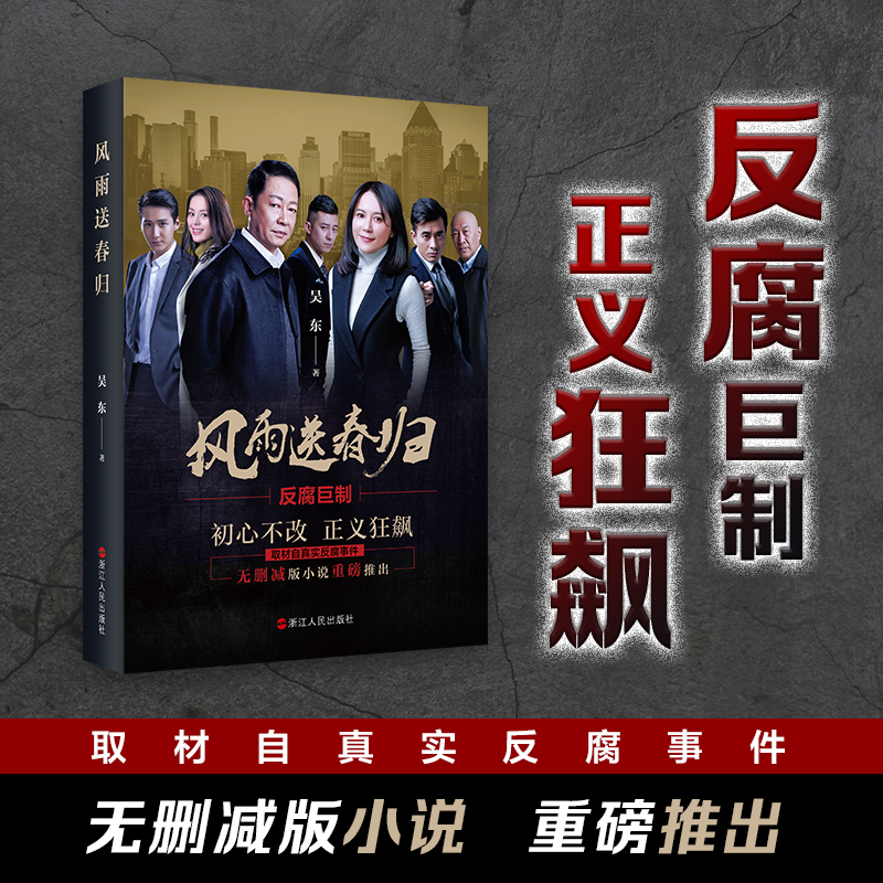 [醉染正版]上海发正版 风雨送春归 吴东著 王志文/俞飞鸿主演同名电视原著官场小说 一部以反腐倡廉为主题的长篇小说高清大图