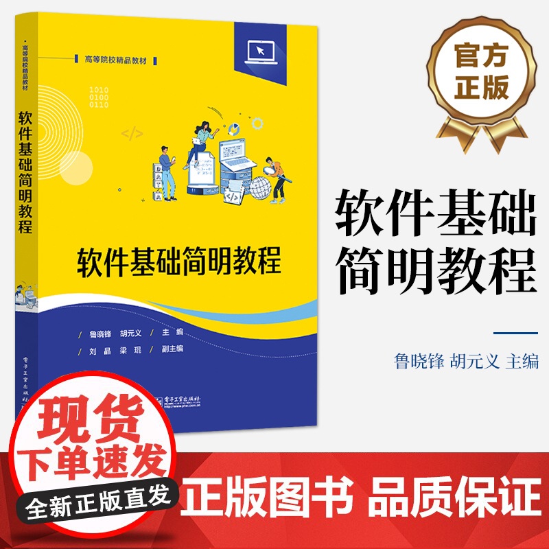 店 软件基础简明教程 数据结构存储遍历查找排序讲解书籍 计算机操作系统控制管理介绍书 鲁晓锋 编 电子工业出版社高清大图