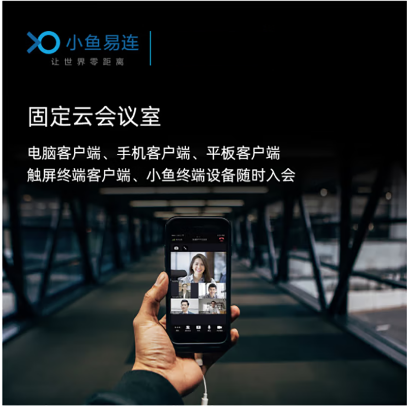 小鱼易连云视频会议系统 远程网络会议高清视频软件 固定云会议室 10方包年高清大图