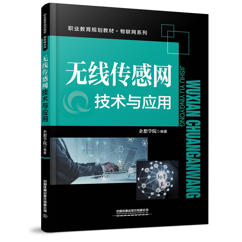 醉染图书无线传感网技术与应用9787113284695高清大图