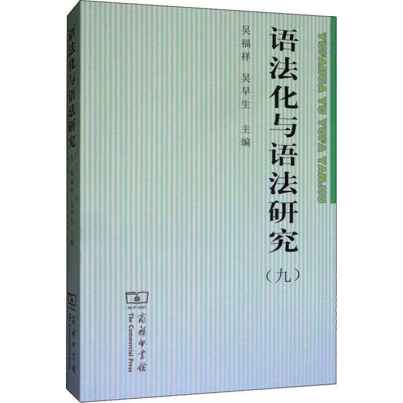 【M】语法化与语法研究(9)-9787100176286