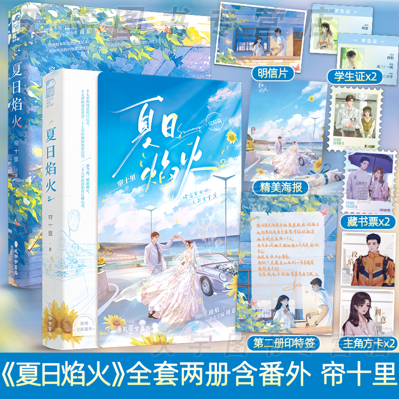 [正版] 夏日焰火全套2册 新增番外 已完结 帘十里著 新增全新番外 青春文学爱情校园暗恋双向救赎言情小说 春枝秋雨 作高清大图