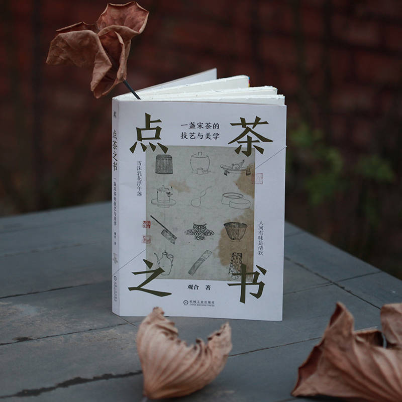[正版]茶道书籍 点茶之书 一盏宋茶的技艺与美学 观合 宋代点茶 末茶制作 抹茶 造茶 候汤 器物点饮 团饼茶 研磨择高清大图