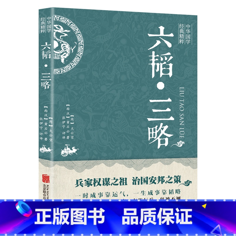 [正版]六韬三略黄石公原著完整无删减 太公望中华国学经典精粹书籍 军事技术战术百战奇略书 孙子兵法与三十六计兵法大全三