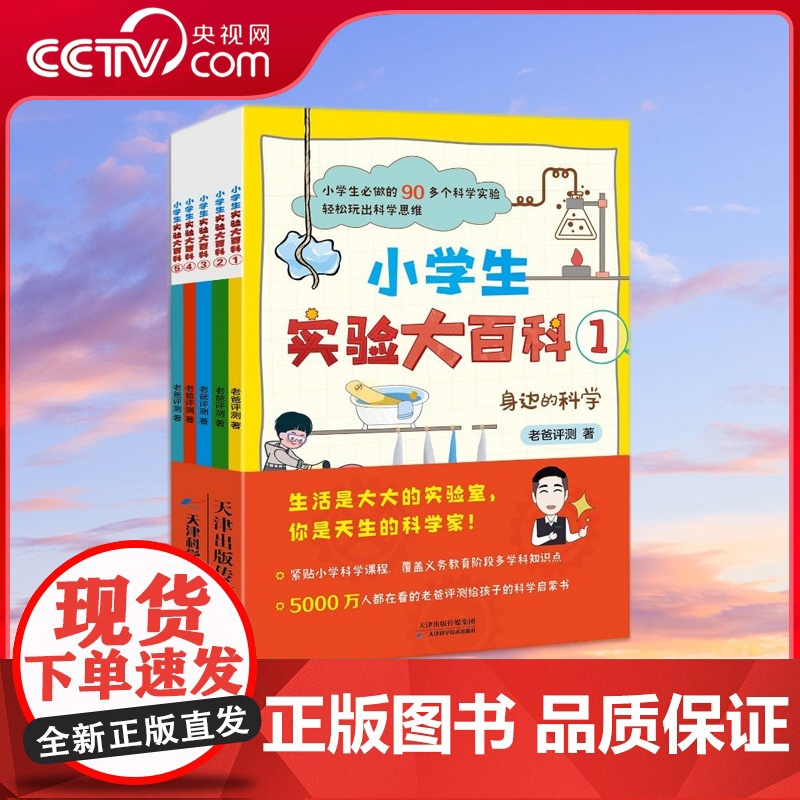 [央视网]小学生实验大百科 全5册 国内优质科普自媒体老爸评测诚意之作 北京工业大学实验课教师精心审校 HY高清大图