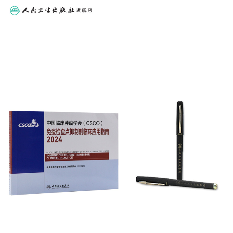 [正版]csco指南2024免疫检查点抑制剂临床应用诊疗肺癌卵巢癌甲状腺消融治疗淋巴瘤食管肝癌胰腺头颈部肿瘤鼻咽内科手高清大图