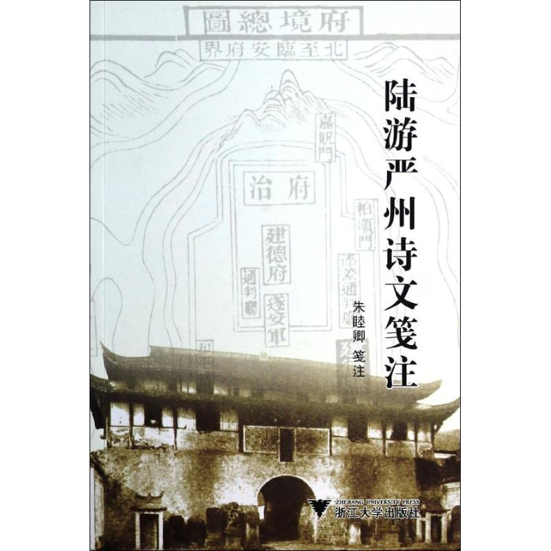 醉染图书陆游严州诗文笺注9787308114400