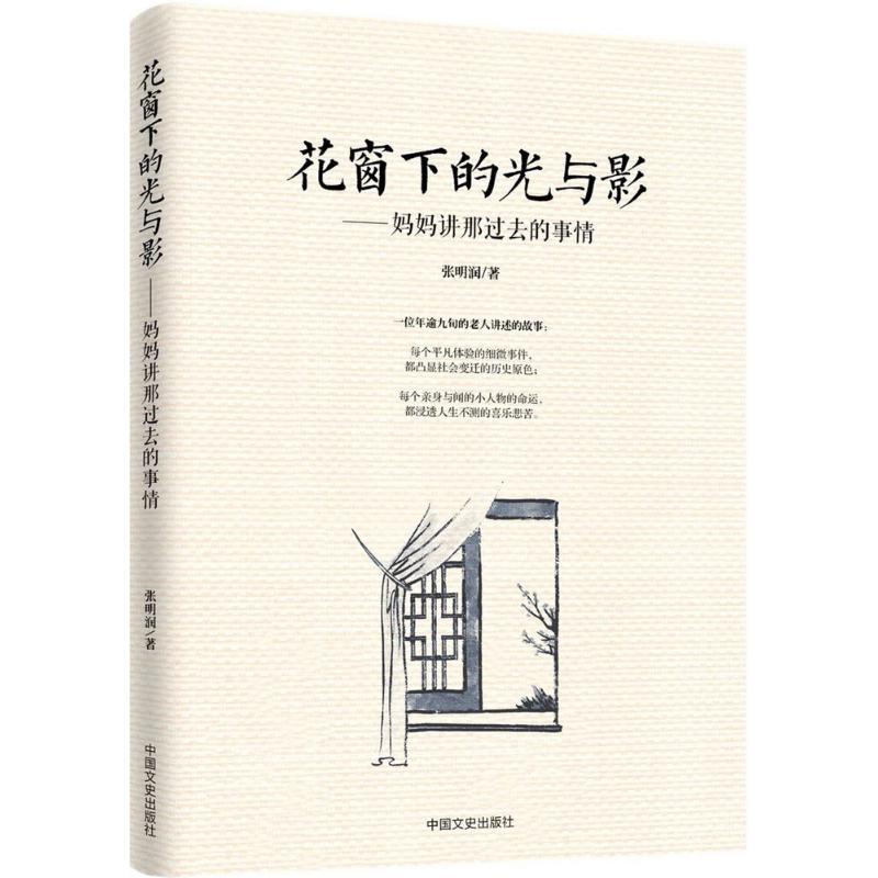正版新书】花窗下的光与影:妈妈讲过去的事情张明润978750349265