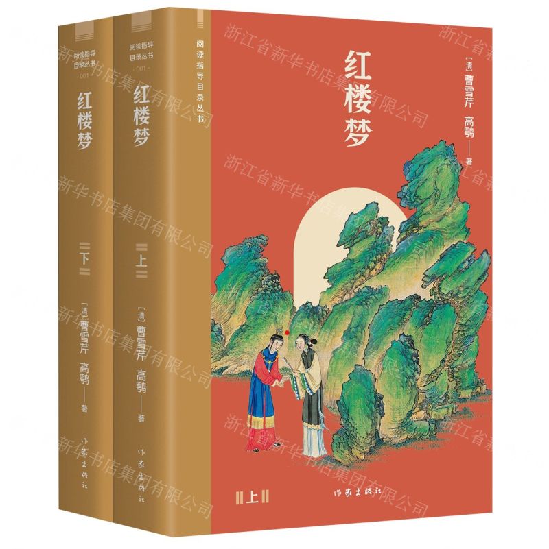 【N】红楼梦(上下)/阅读指导目录丛书-9787521216691