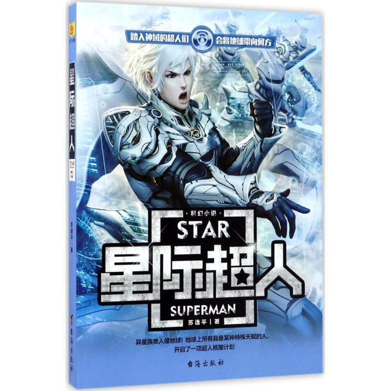 醉染图书星际超人9787516813690高清大图
