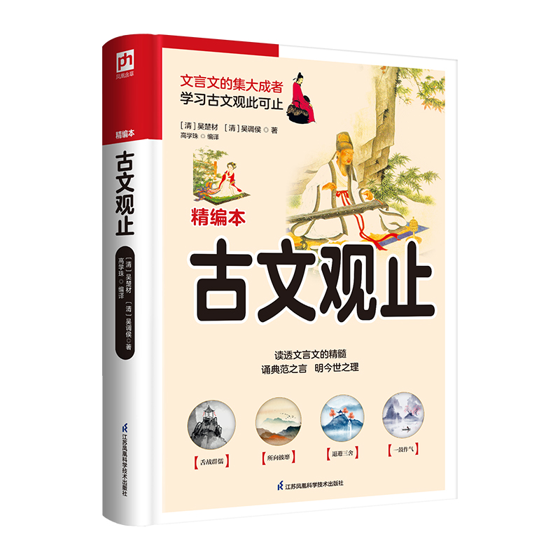 音像软精装国学:古文观止【清】吴楚材,【清】吴调侯