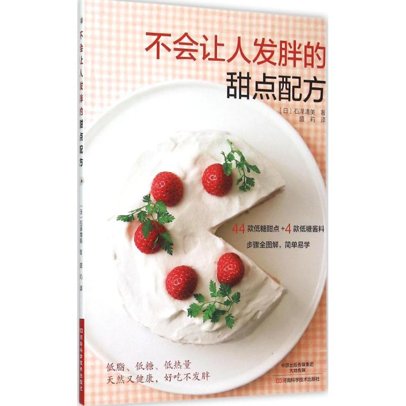 【M】不会让人发胖的甜点配方-9787534977916