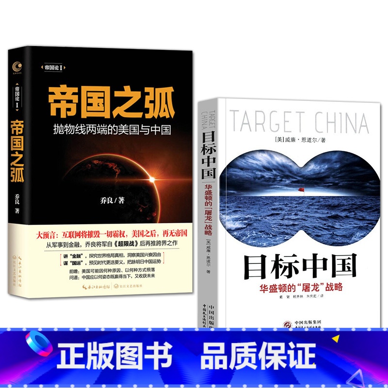 帝国之弧+目标中国 【正版】目标中国+帝国之弧 华盛顿的屠龙战略 威廉恩道尔 抛物线两端的美国与中国 世界经济政治形势