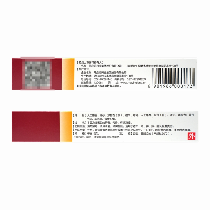 马应龙龙珠软膏15g清热解毒消肿止痛去腐生肌 轻度烫伤疮疖红肿热痛