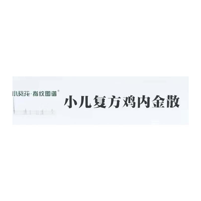 小葵花小儿复方鸡内金散12袋 健脾开胃 消食化积 用于小儿因脾胃不和引起的食积胀满