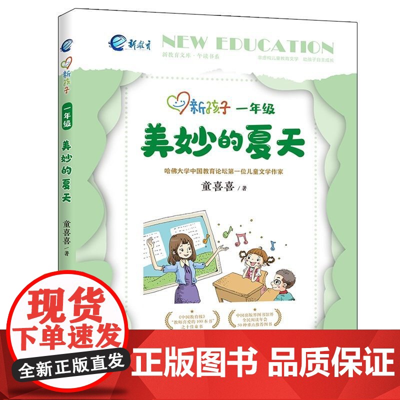 新孩子一年级 美妙的夏天 彩图注音版 小学生课外阅读书籍 儿童课外兴趣阅读故事书大全 亲子阅读儿童成长故事经典小说 安徽高清大图