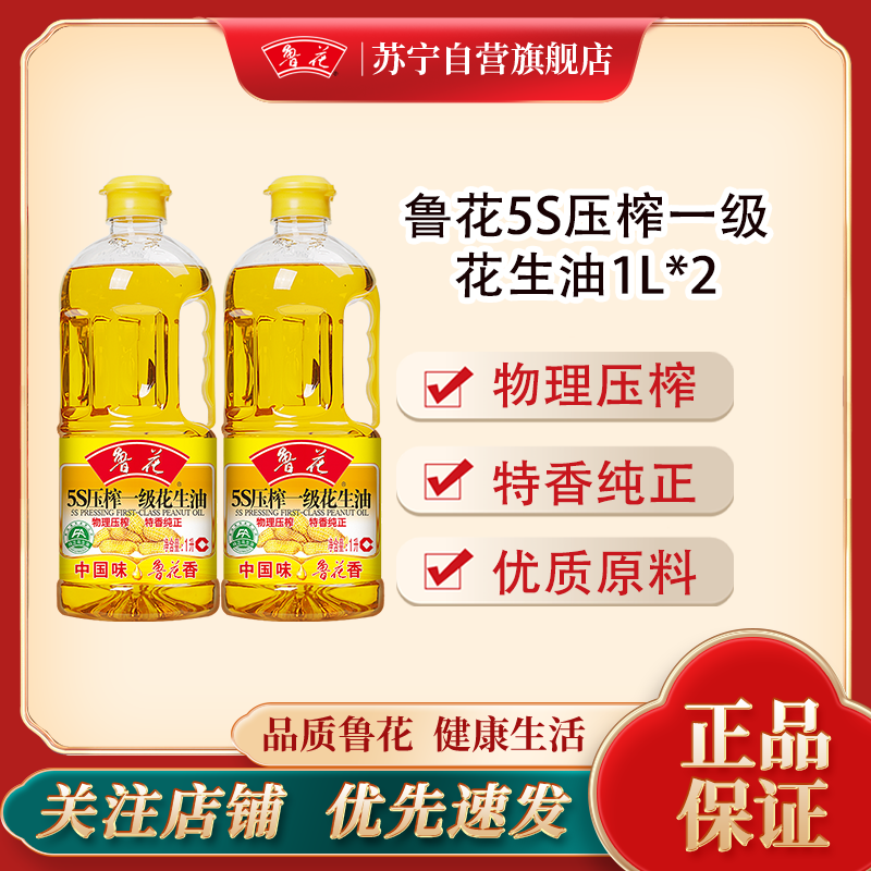 鲁花5S压榨一级花生油 1L*2 食用油 粮油 礼品 家用炒菜 植物油 营养健康轻食 送礼佳品 物理压榨 香浓味美 团购