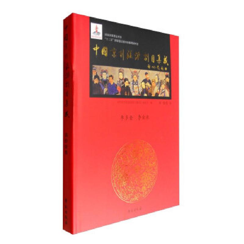 正版新书]中国京剧流派剧目集成第11集精暂无9787507742121高清大图