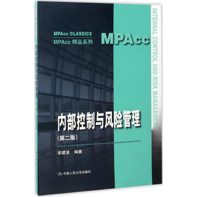 [M]内部控制与风险管理-9787300239668