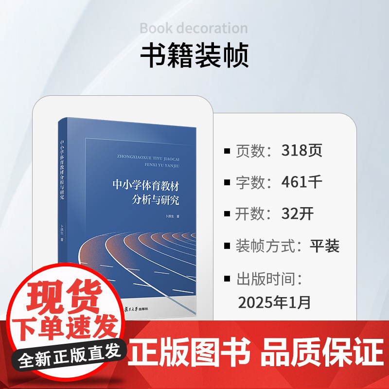中小学体育教材分析与研究 卜洪生 复旦大学出版社 体育-中小学-研究高清大图