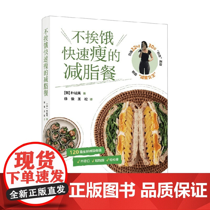 不挨饿快速瘦的减脂餐 朴祉禹 著 养生保健高清大图