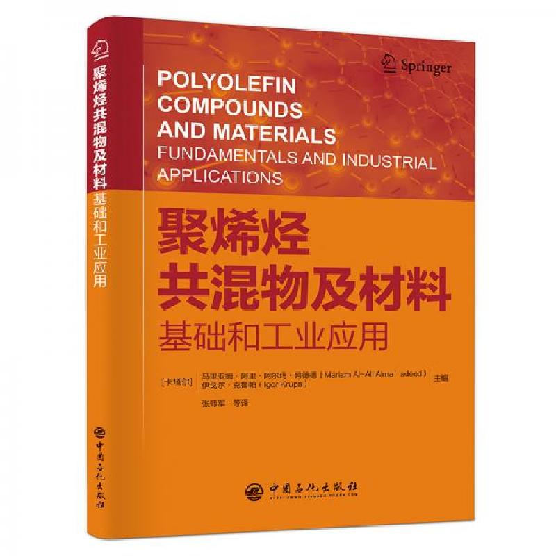 正版新书】聚烯烃共混物及材料基础和工业应用张师军 译97875114