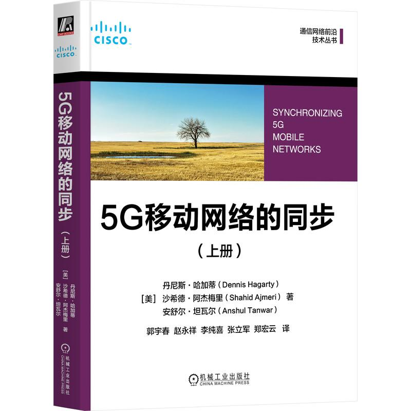 正版新书】5G移动网络的同步(上册)(美)丹尼斯·哈加蒂,(美)沙希德
