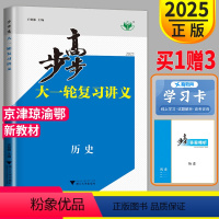 [正版]人教版2025新版步步高历史大一轮复习讲义RJ高三历史高中历史高考总复习同步训练辅导书教辅资料书练习册文科高考