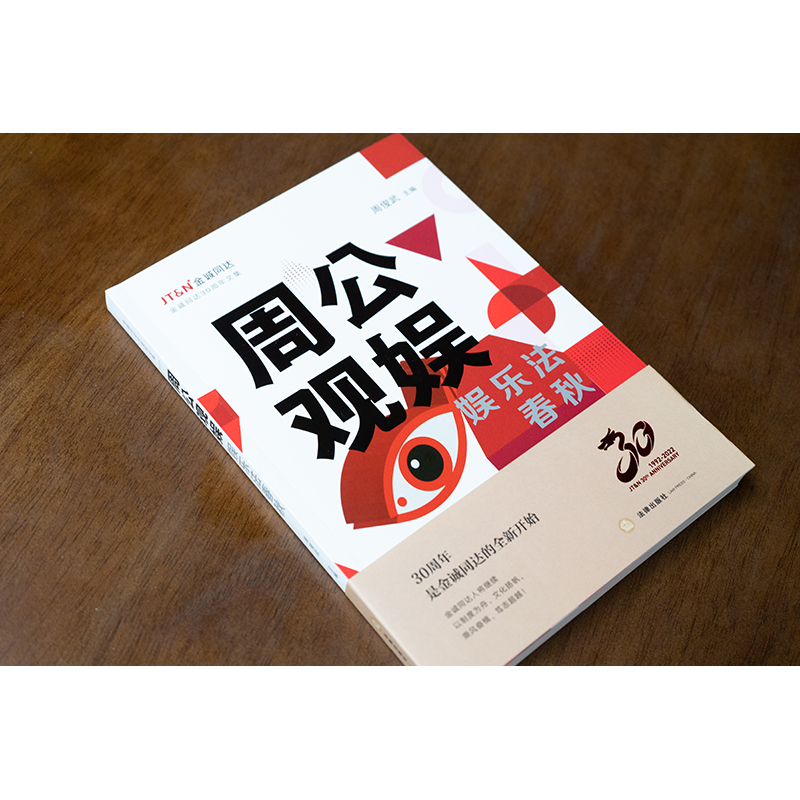 [正版] 2024新 周公观娱 娱乐法春秋 周俊武 影视投资艺人解约纠纷 AI作品 人机关系 换脸风险虚拟偶像 NFT高清大图