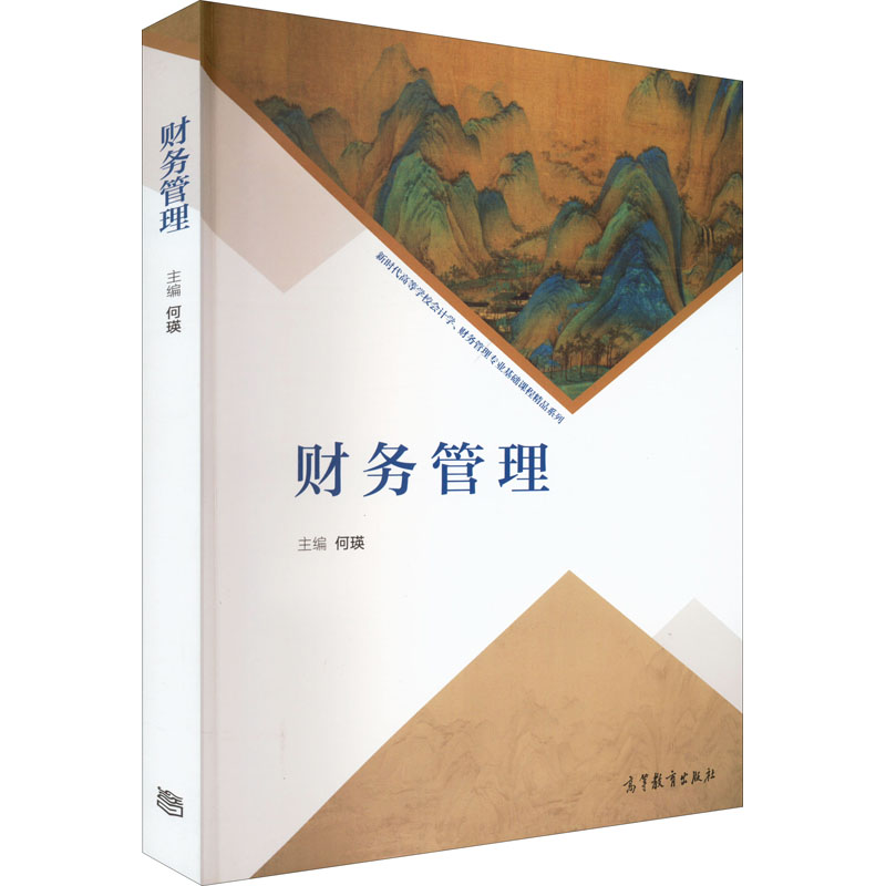 醉染图书财务管理9787040557763