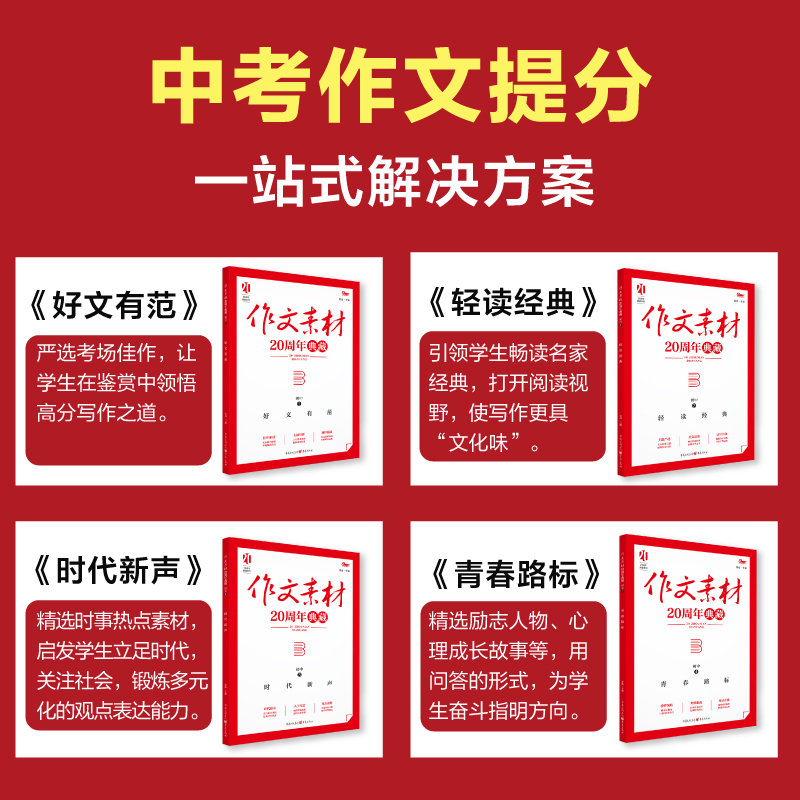 初中作文全面提升[好文有范+青春路标+轻读经典+时代新生]共4册 初中通用 [正版]2025初中作文素材20周年典藏全4