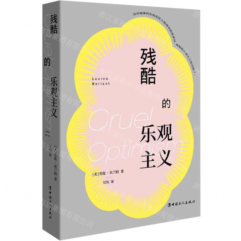 [N]残酷的乐观主义-9787500881322高清大图