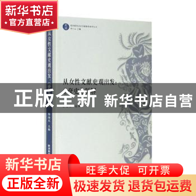 正版 从女性文献史观出发:《奁史》新解 郭海文 陕西师范大学出