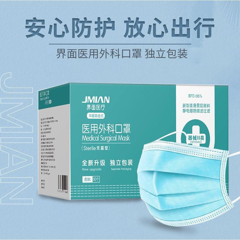界面医疗医用外科口罩一次性防护三层熔喷布口罩环氧乙烷灭菌盒装100片单片独立装