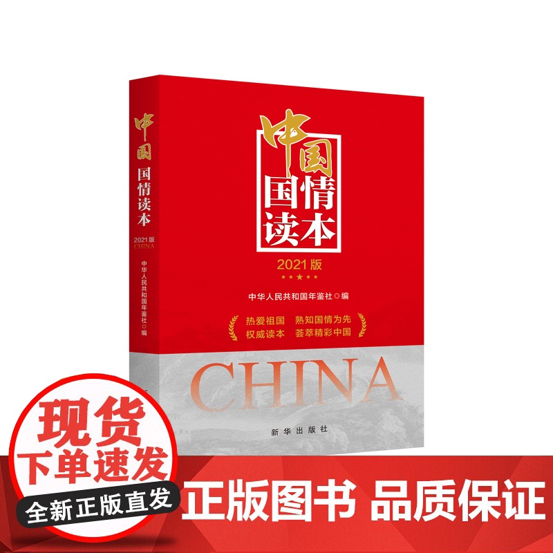 中国国情读本(2021版) 中华人民共和国年鉴社 新华出版社 正版书籍高清大图