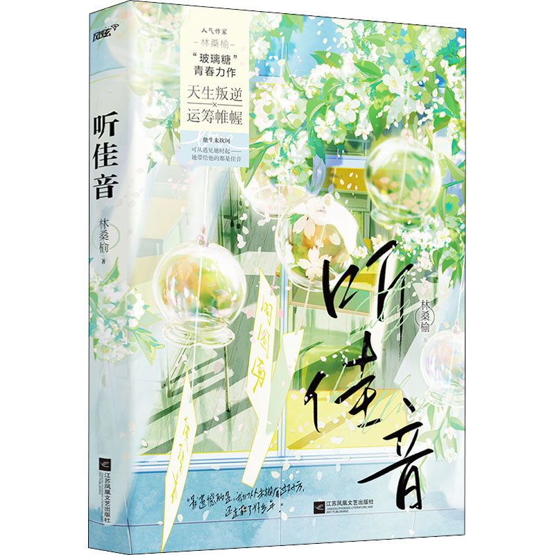 醉染图书听佳音9787559465719高清大图