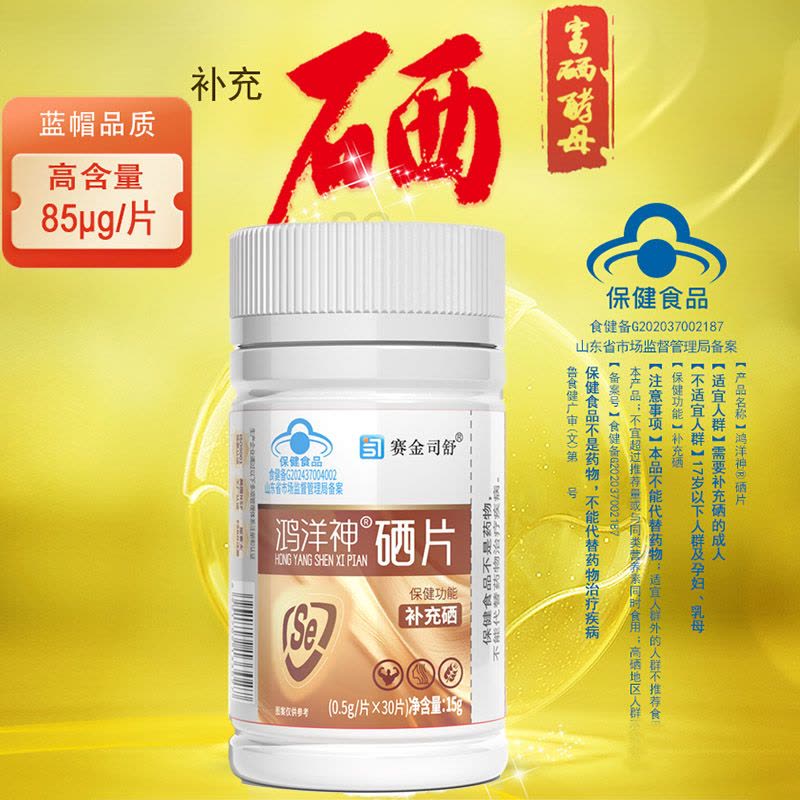 每片含85ug硒]赛金司舒牌高含量有机富硒酵母硒片鸿洋神牌硒片男女成人中老年人缺硒免疫力低下补充硒元素补晒片图片