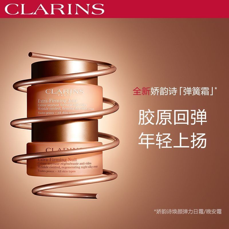 法国娇韵诗(CLARINS)弹簧霜焕颜弹力面霜滋润 保湿紧致饱满日晚霜组合(50ml+50ml)高清大图