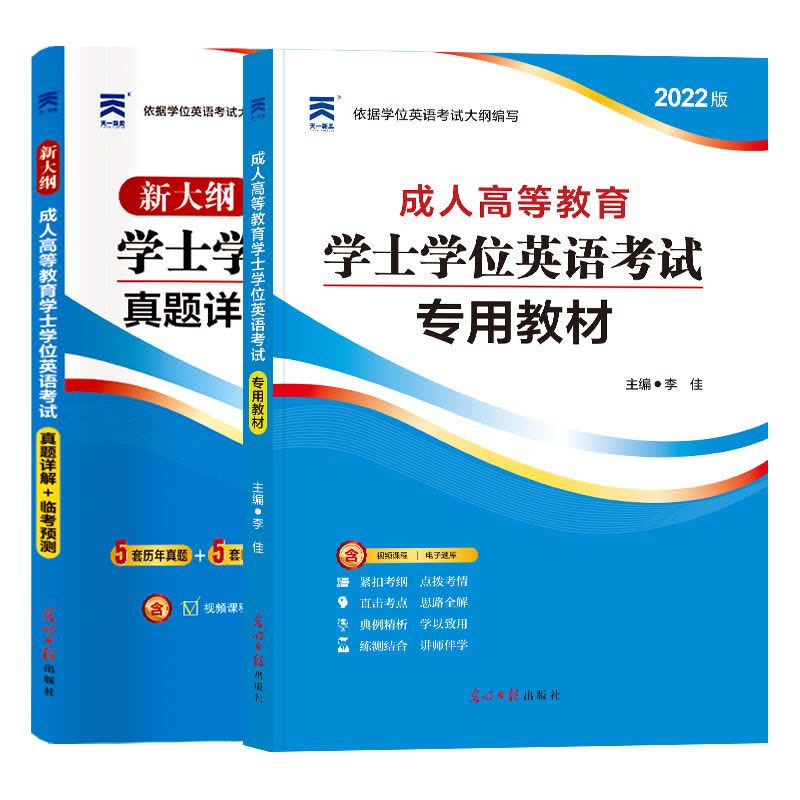 [友一个正版]全国通用2022版成人学士学位英语考试用书教材历年真题试卷临考预测试卷题库 2021年成人学位英语自考专图片