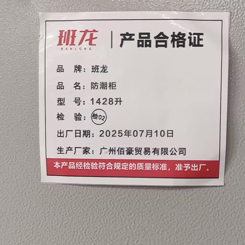 班龙防潮柜1428升台高清大图