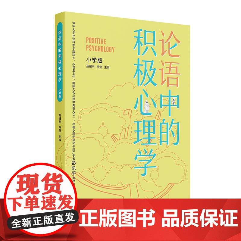 [正版]论语中的积极心理学(小学版) 聂细刚 清华大学出版社 儿童心理学论语健康教育教材高清大图