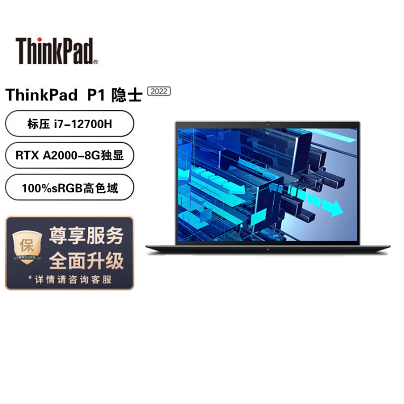 联想笔记本电脑ThinkPad P1 英特尔酷睿16英寸高性能轻薄设计师工作站(i7-12700H/32G/512G/RTX A2000/高色域/Win11)