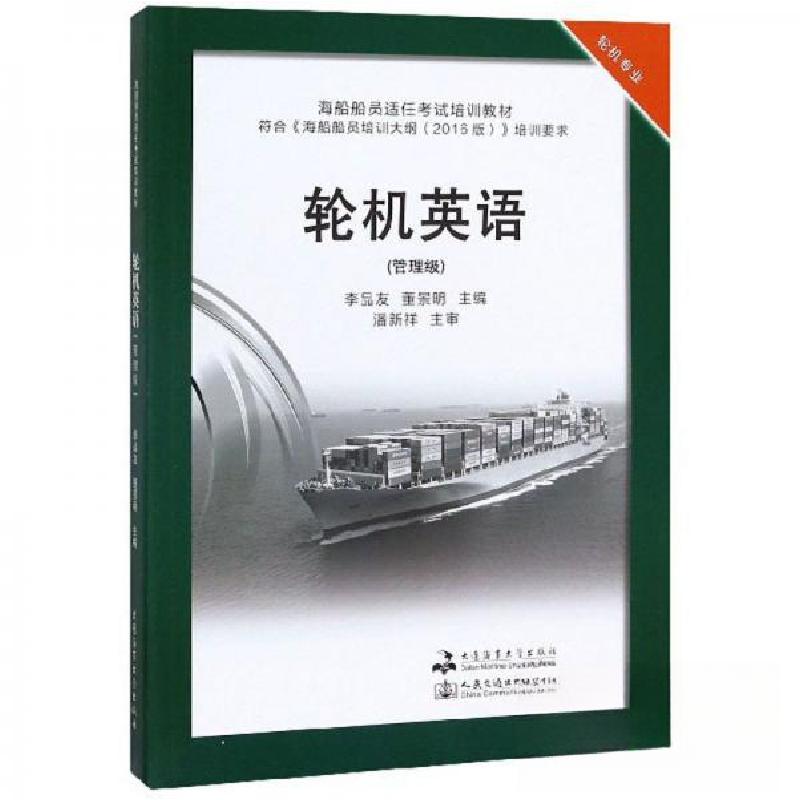 正版新书】轮机英语李品友、董景明 编9787563237548