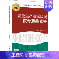 [正版]安全生产法律法规模考通关试卷 2022版 杨贤芬,韩雪峰 编 建筑类考试辅导资料 专业书籍 中国人事出版 978