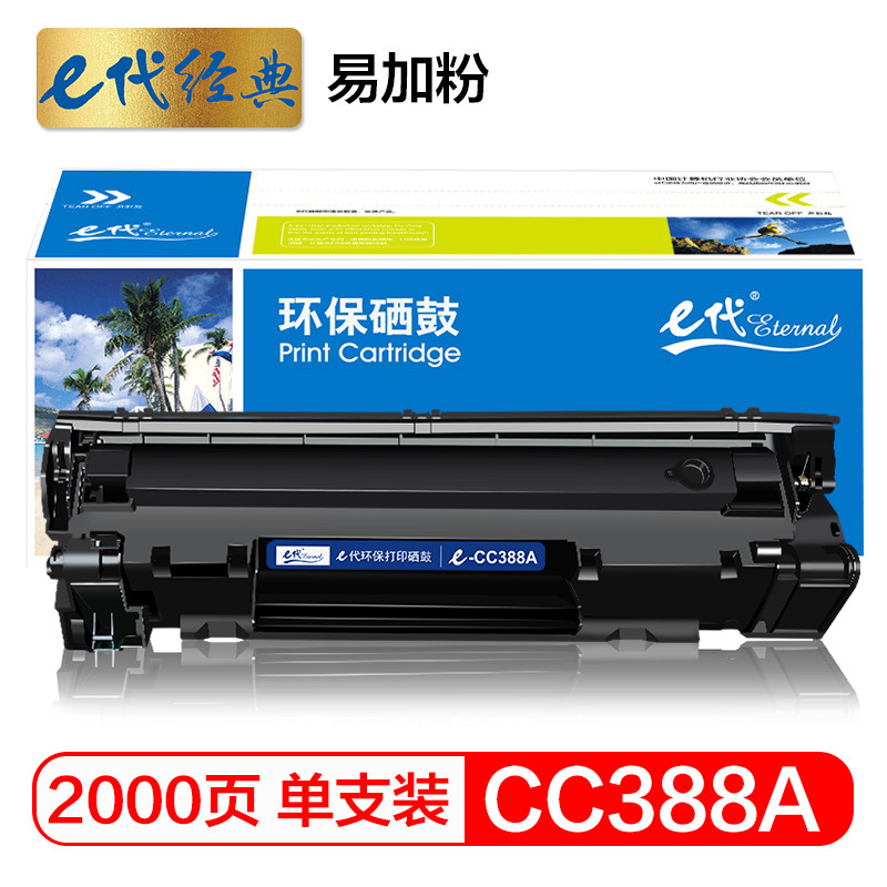 e代经典 e代经典 cc388A硒鼓易加粉 适用hp 88A m1136 p1108 M126a M226DW M1216 p1007 p1008 p1106
