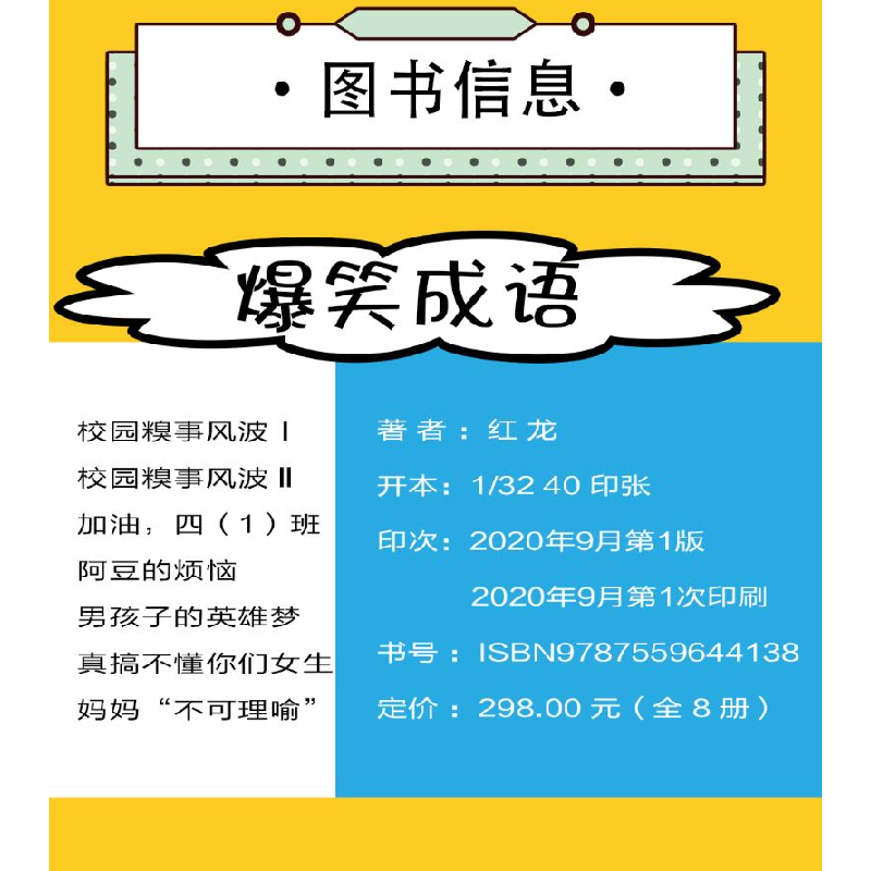 正版新书]爆笑成语 校园故事 校园囧事风波 看漫画学成语 少年儿高清大图