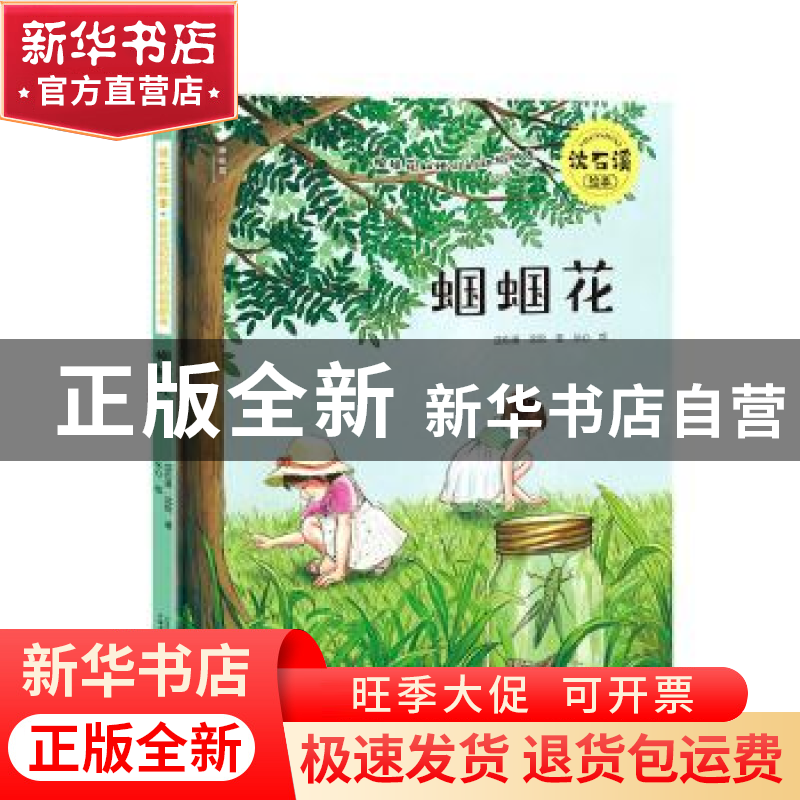 正版 蝈蝈花(精)/沈石溪绘本姐妹花和她们的动物朋友 沈石溪//沈高清大图